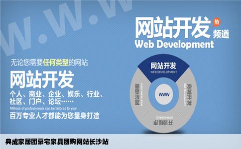 典成家居团豪宅家具家居团购网站长沙站的网址多少
