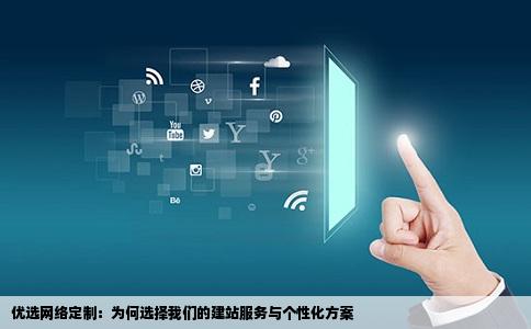 那个建站公司比较有经验呀做好能够提供个性方案的
