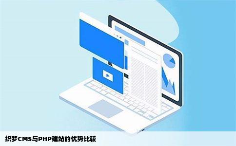 织梦究竟比php建站有什么优势