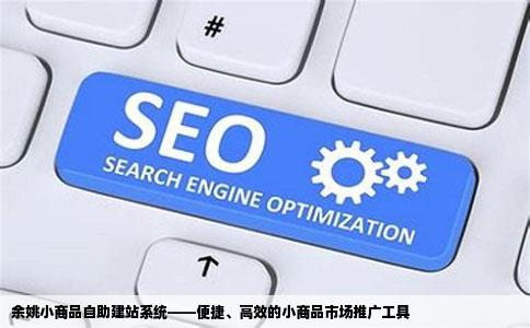 余姚小商品自助建站系统