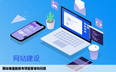 网站备案新闻专项前置审批问题