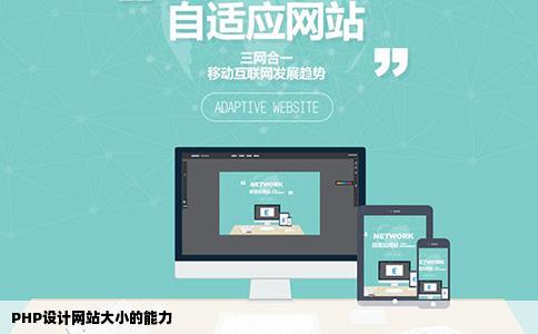 PHP能设计多大的网站