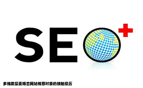 接触了几次婚恋网站推荐的人