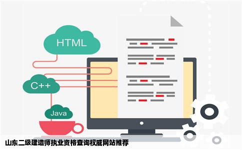 什么网站可以准确查询到山东省的二级建造师执业资格证书信息