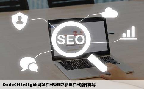 DedeCMSv55gbk怎样在网站栏目管理中添加栏目而不在主页下面