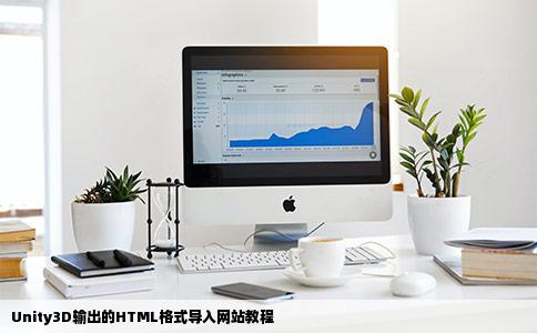 如何把UNITY3D输出的html格式导入到网站里