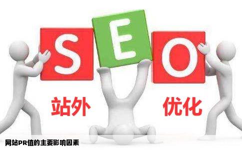 影响网站PR值的主要因素有哪些