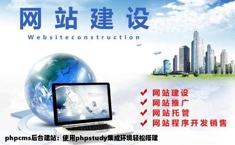 phpcms后台建站用的phpstudy集成环境如何建站求助