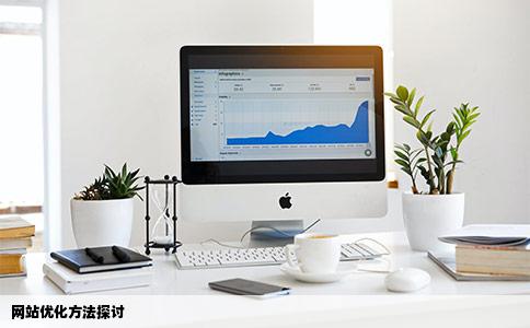 网站优化有哪些方法啊