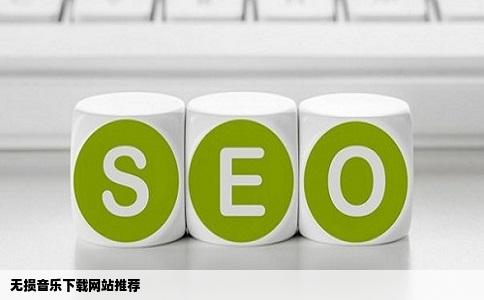 哪些网站可以下载到无损音乐