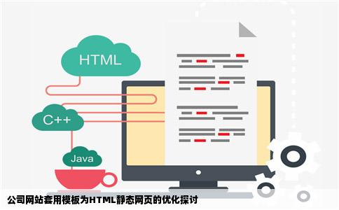 公司网站套用模板为html静态网页好优化吗