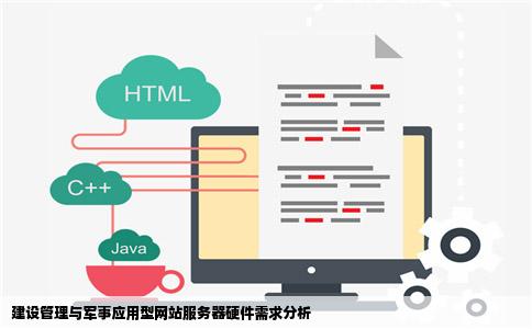 建管军治光设网站服务器需要哪些硬件设备