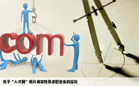 人才网是一家可靠的照片网站吗我在里面投了简历里面的招聘信息