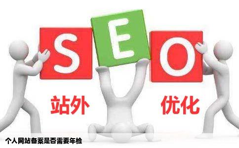 个人网站备案需要年检吗