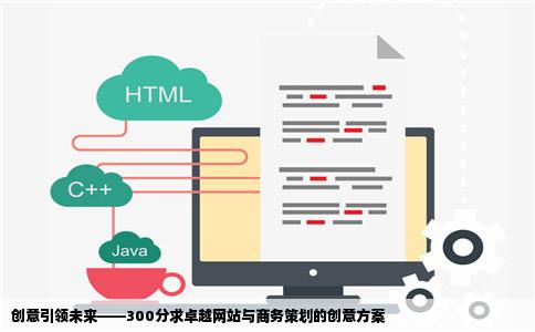 300分征求创意征求一个好的创意用来做网站和商务策划