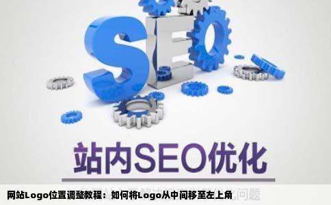 网站的logogo在中间位置如何修改代码使它到左上角