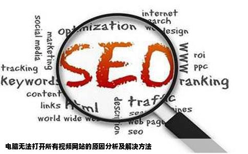 为什么我的电脑打不开所有视频网站