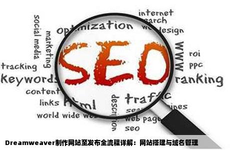 dreamweaver制作网站到发布网站流程有哪些怎么做网站与域名有