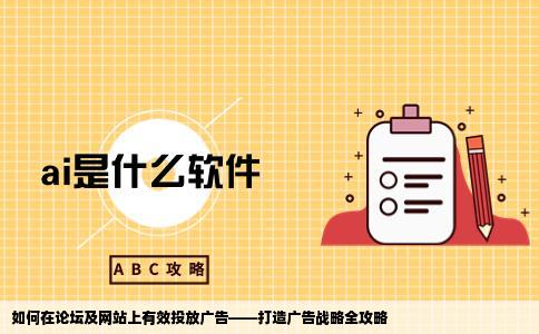 我想在论坛或者其他类网站上做广告投放广告有没有网站建设或者