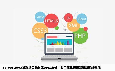 SERVER2003iss60端口映射dmz主机花生壳架设网站局域网