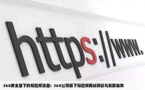 360现在有短视频网站吗