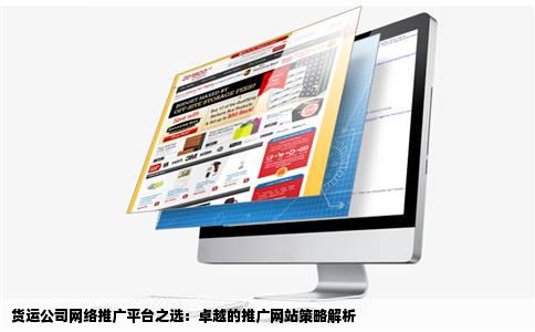 货运公司在那些网站推广效果好