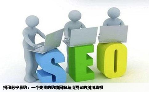 苏宁易购就是个垃圾购物网站不负责的苏宁易购骗子