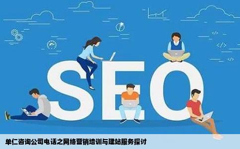 接到一个单仁咨询的公司电话是做网络营销培训和建站的去他们网站