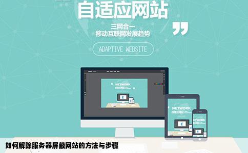 如何打开服务器屏蔽网站
