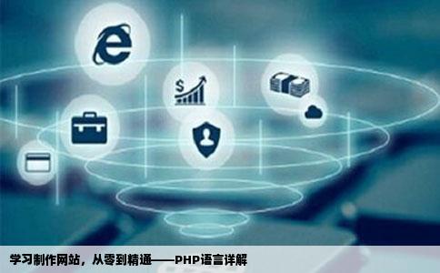 制作网站都需要学习什么如php语言具体点
