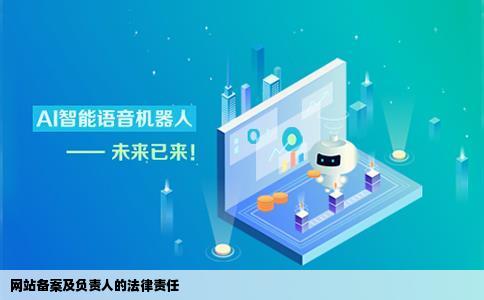 问网站备案时网站负责指个流里排吧人有什么法律责任