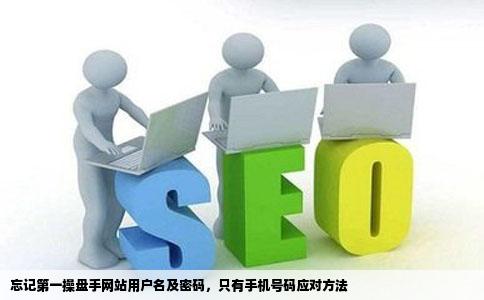 第一操盘手网站用户名和密码都忘记了只有手机号码怎么办