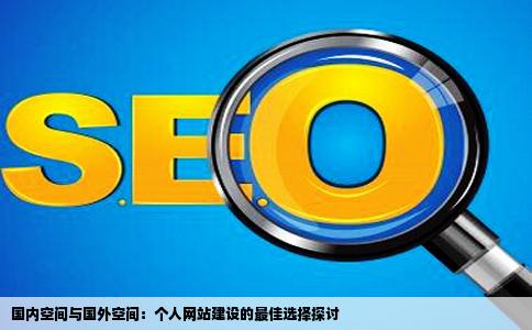 想做个个人网站是国内的空间好还是国外的空间好啊