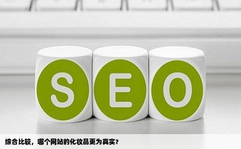 哪个网站的化妆品比较真