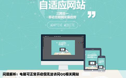 为什么我这电脑别的都能打开就是QQ的什么网站都打不开