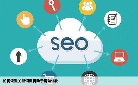 如何设置关键词更有助于网站优化