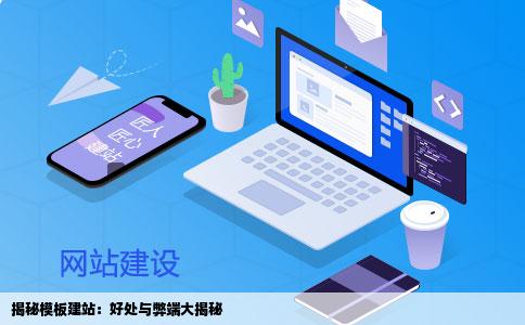 利用模板建站有什么优势和劣势  第1张