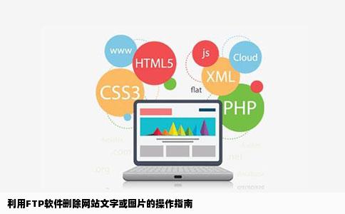 用ftp软件怎么删除自己网站上的文字或者图片急