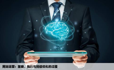 网站运营是什么