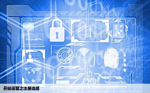 我想开一个网站以后靠收取广告费和稿费维持运营请问注册时用什么