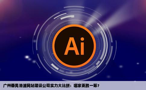 广州番禺洛浦网站建设网站设计网站制作公司哪家好