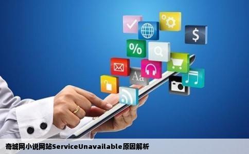 奇城网小说网站为什么经常会ServiceUnavailable