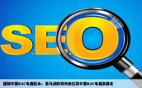请问亚马逊是不是目前全中国成立最早的一家B2C网站如果不是谁是