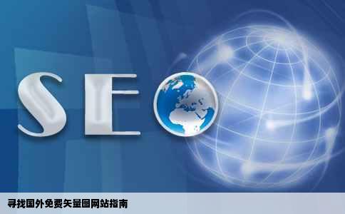 想找国外的免费矢量图网站或含免费矢量图的网站请问谁知道吗我在