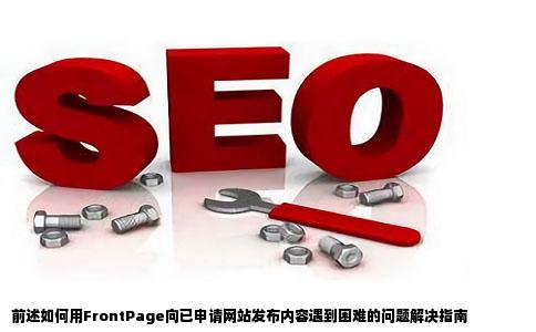 我用frontpag向已经申请好的网站上发布总是发布不了是怎么回事
