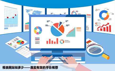 相亲网站有哪些知乎