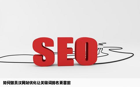 如何做员汉网站优化让关键词排名更靠前