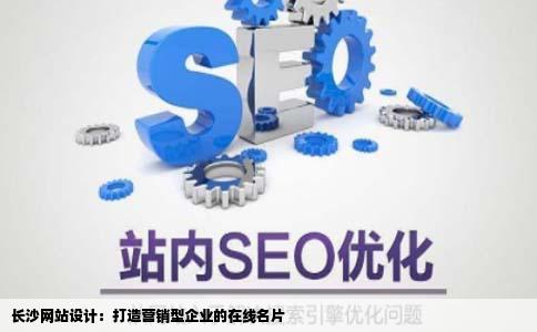 在长沙这边做个网站设计营销型企业官网