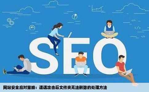 网站被攻击空间里多出一个文件夹怎么都删不掉怎么办谁会处理