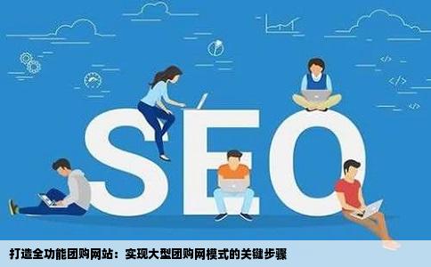 我想做个团购网站功能要全的那种最好是像大型团购网一样的请问哪
